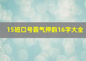 15班口号霸气押韵16字大全