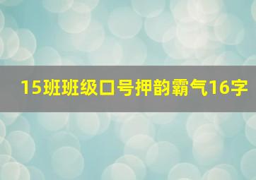 15班班级口号押韵霸气16字