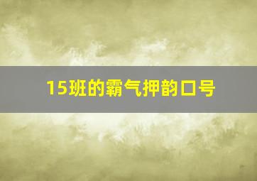 15班的霸气押韵口号