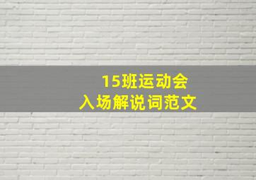 15班运动会入场解说词范文