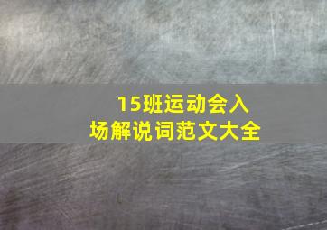 15班运动会入场解说词范文大全