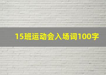 15班运动会入场词100字