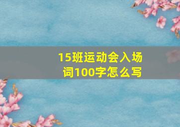 15班运动会入场词100字怎么写