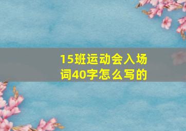 15班运动会入场词40字怎么写的