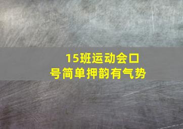 15班运动会口号简单押韵有气势