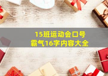 15班运动会口号霸气16字内容大全