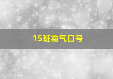 15班霸气口号