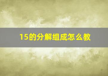 15的分解组成怎么教