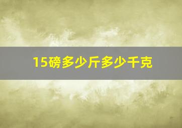 15磅多少斤多少千克