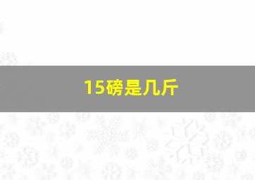 15磅是几斤