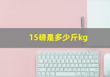 15磅是多少斤kg