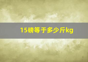 15磅等于多少斤kg