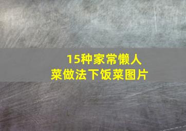 15种家常懒人菜做法下饭菜图片