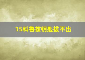 15科鲁兹钥匙拔不出