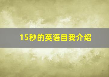 15秒的英语自我介绍