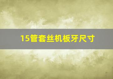 15管套丝机板牙尺寸