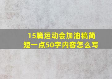 15篇运动会加油稿简短一点50字内容怎么写