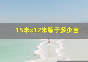 15米x12米等于多少亩