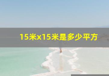 15米x15米是多少平方