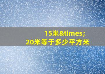 15米×20米等于多少平方米