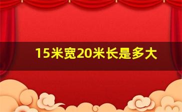 15米宽20米长是多大