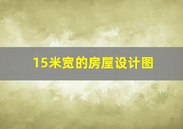 15米宽的房屋设计图