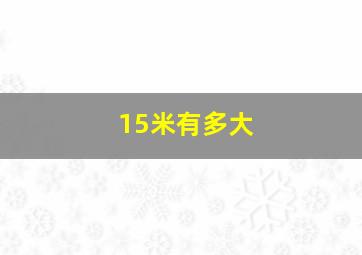 15米有多大