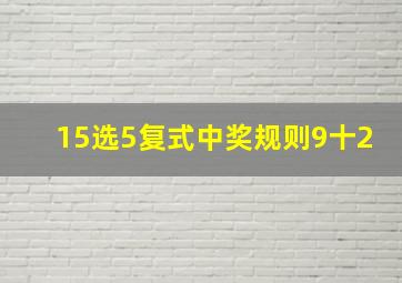 15选5复式中奖规则9十2