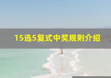 15选5复式中奖规则介绍