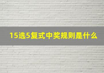 15选5复式中奖规则是什么