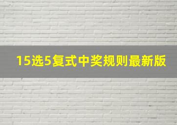 15选5复式中奖规则最新版