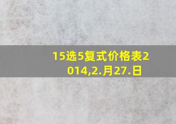 15选5复式价格表2014,2.月27.日