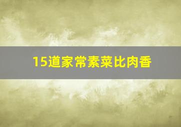 15道家常素菜比肉香