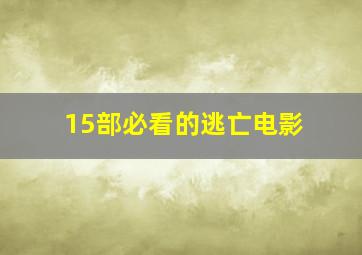 15部必看的逃亡电影