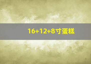 16+12+8寸蛋糕