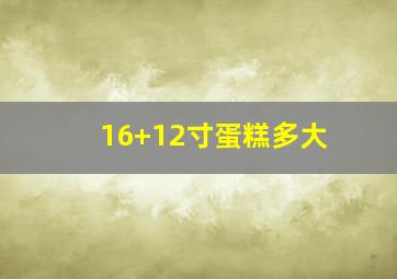 16+12寸蛋糕多大