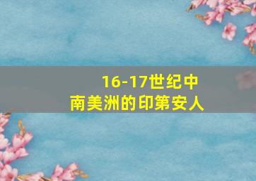 16-17世纪中南美洲的印第安人