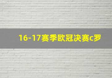 16-17赛季欧冠决赛c罗