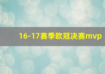 16-17赛季欧冠决赛mvp