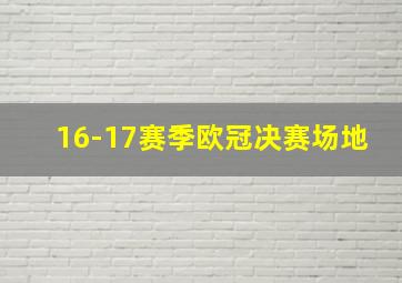 16-17赛季欧冠决赛场地