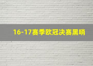 16-17赛季欧冠决赛黑哨