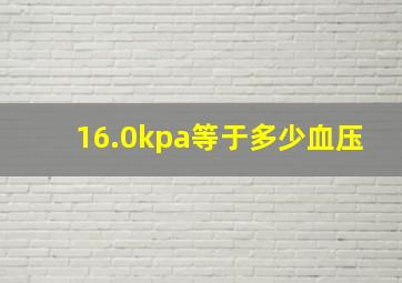 16.0kpa等于多少血压