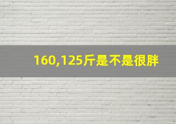 160,125斤是不是很胖