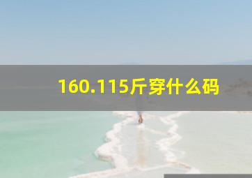 160.115斤穿什么码