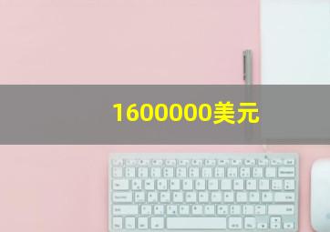 1600000美元