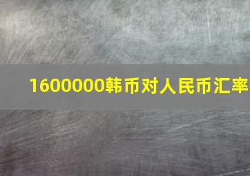 1600000韩币对人民币汇率