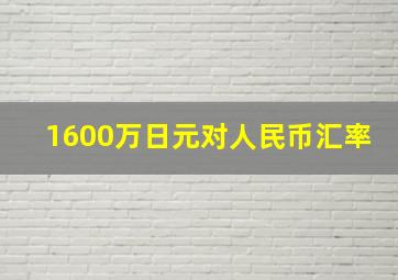 1600万日元对人民币汇率