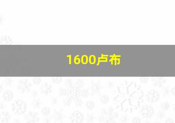 1600卢布