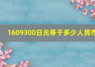 1609300日元等于多少人民币