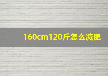 160cm120斤怎么减肥